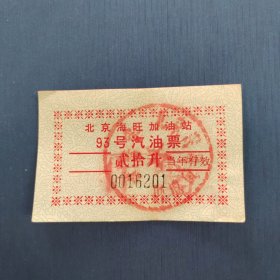 北京海旺加油站93号汽油票（贰拾升）