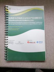 品牌药与仿制药企业知识产权战略会议：灵活运用市场导向的专利战略来采占先机