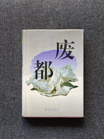 稀见红皮硬精装废都贾平凹签名《废都》，1993年一版一印，品相佳， 签名版凤毛麟角，保真！