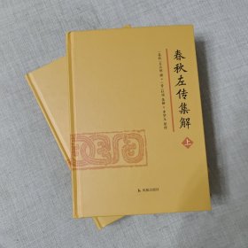 春秋左传集解（全二册） 简体横排大字版精装   李梦生整理   以《四部丛刊》影印的宋刻本为底本 参校1936年世界书局据清武英殿本影印的《春秋三传》