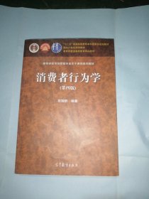 消费者行为学（第四版）