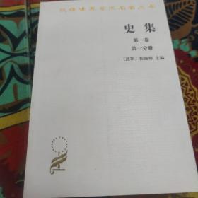 史集（第一卷 第一分册）/汉译世界学术名著丛书