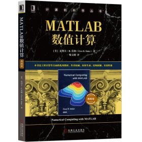 MATLAB数值计算(典藏版)/计算机科学丛书