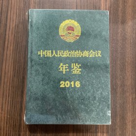 中国人民政治协商会议年鉴2016