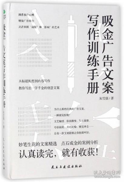 吸金广告文案写作训练手册