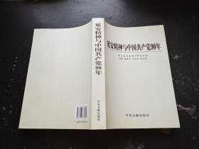 延安精神与中国共产党90年（正版现货，内页无字迹划线）