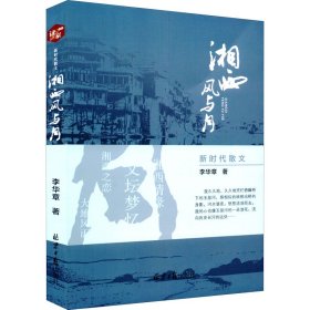 保證正版 湘西風(fēng)雨月 李華章 9787547740231 北京日報出版社