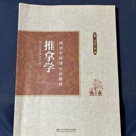 西学中培训示范教材 推拿学