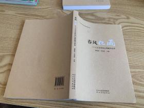 春風(fēng)化雨人文關(guān)懷和心理疏導(dǎo)讀本