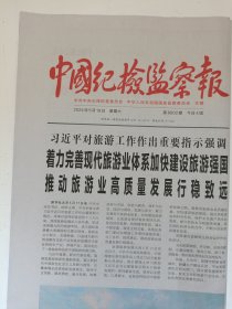中国纪检监察报2024年5月18日 原版报纸 生日报 老报纸 老报纸