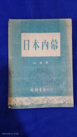 日本内幕 向华辑 新潮书店印行 繁体竖排 （美帝武装日本......） 1951年1版1印9000册