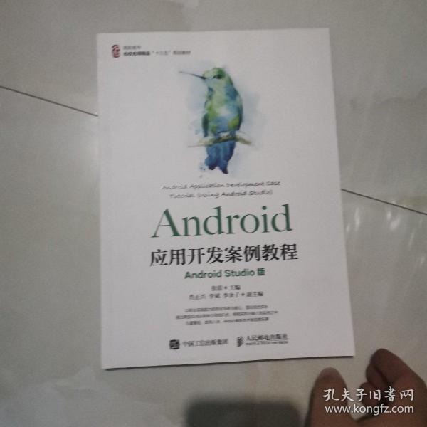 Android应用开发案例教程（AndroidStudio版）