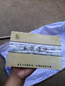 32开旅游连环画：五龙的传说（ 赣南客家民间故事）品相很好，书内没有章印笔记