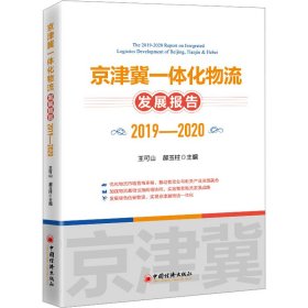 京津冀一体化物流发展报告 2019-2020 王可山 郝玉柱 中国经济出版社 正版新书