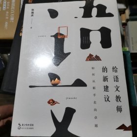 给语文教师的新建议：如何从新手走向卓越（大教育书系）