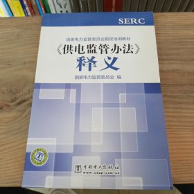 国家电力监管委员会指定培训教材：《供电监管办法》释义