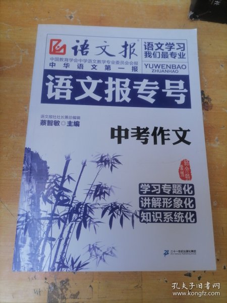 语文报专号：中考作文