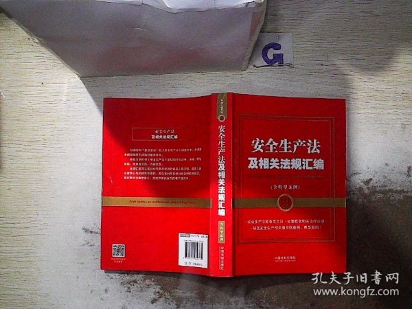 安全生产法及相关法规汇编（含典型案例）（金牌汇编系列）