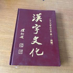 汉字文化1989年合订本 总1--4期【实物拍照现货正版】