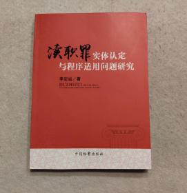 渎职罪实体认定与程序适用问题研究