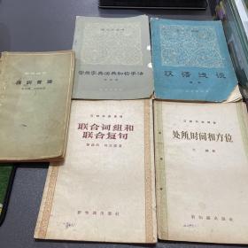 汉语知识讲话 ：“把”字句和“被”字句、代词、数词和量词、复杂谓语、标点符号、副词介词连词、联合词组和联合复句、陈述句疑问句祈使句感叹句、处所时间和方位、常用字典词典和检字法、汉语浅谈、读词常识（11本合售）