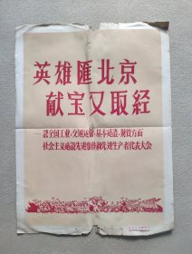 新华社 新闻展览照片1959年11月—— 英雄汇北京献宝又取经（照片49张、8开宣传画一张、对应照片文字说明书49页）