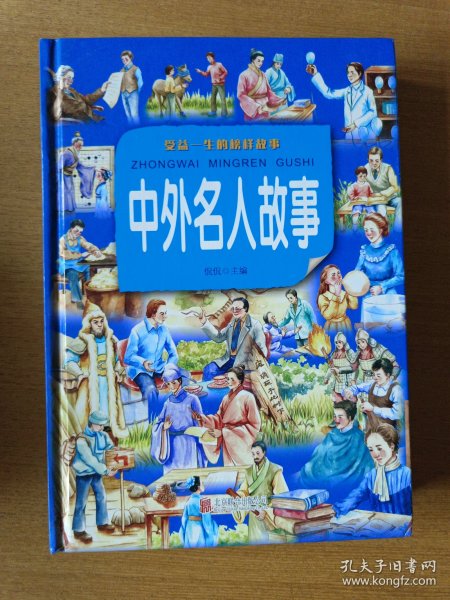 中外名人故事