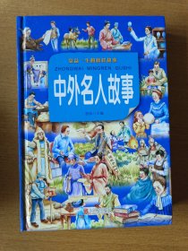 中外名人故事