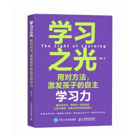 学习之光：用对方法，激发孩子的自主学习力 提升学习自驱力书籍 学习方法书籍 求知欲