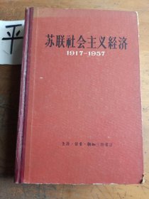 苏联社会主义经济1917—1957