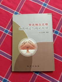 华北地台北缘地质特征与成矿规律