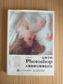 一定要学的Photoshop人像摄影后期调色技法（无光盘）