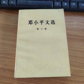 邓小平文选 第三卷