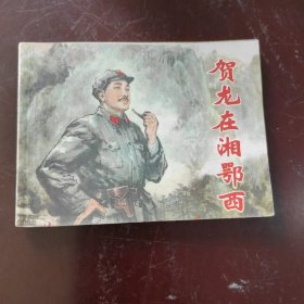 贺龙在湘鄂西连环画