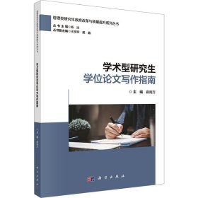 学术型研究生学位论文写作指南