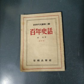 百年史话 （货az60）