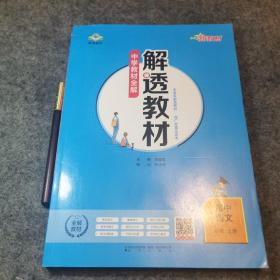 新教材中学解透教材高中语文必修上册RJ版人教版2019秋