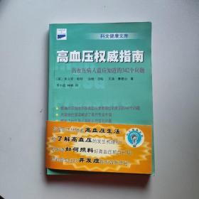 高血压权威指南：高血压病人最应知道的342个问题——科文健康文库