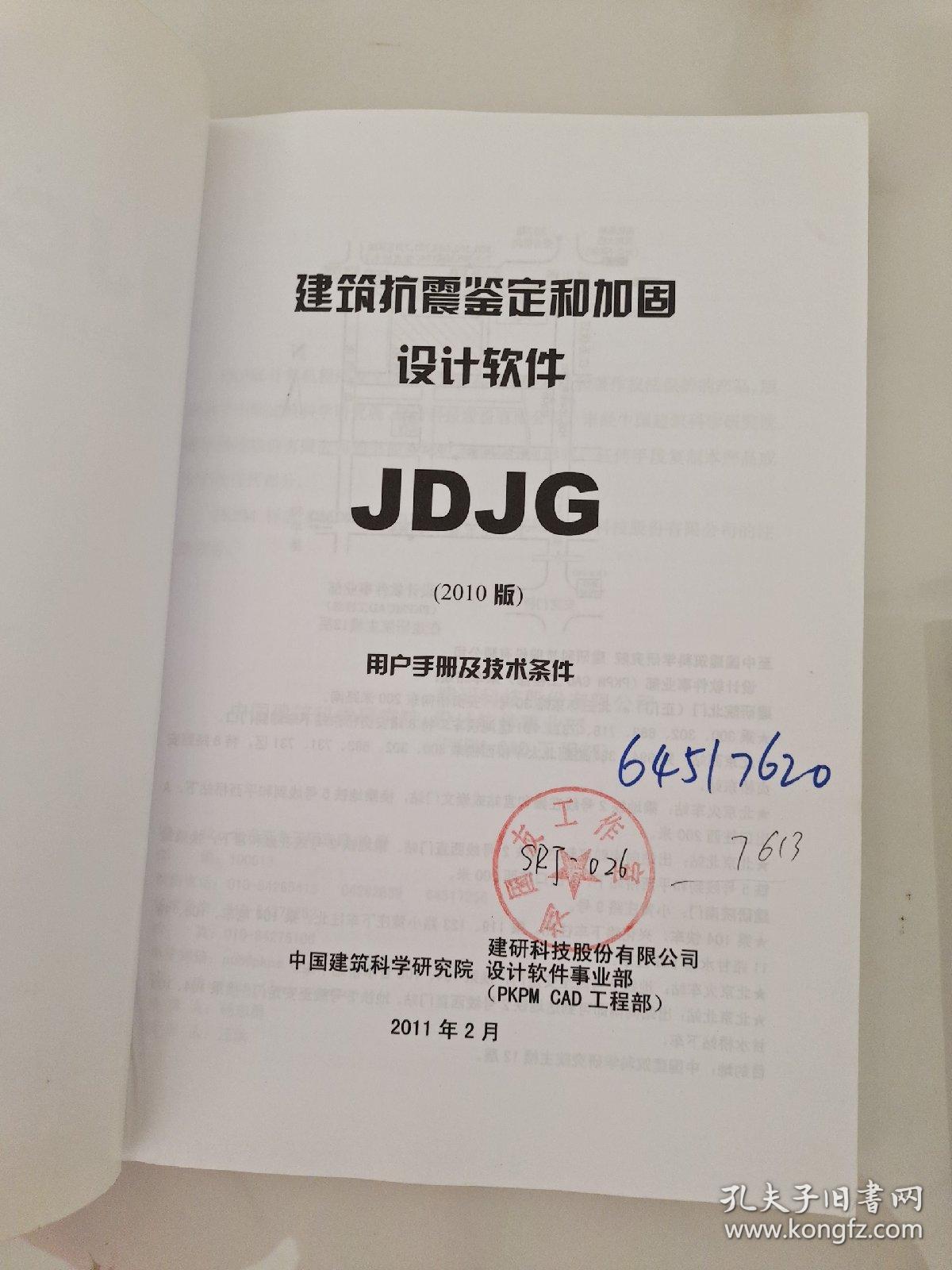 JDJG 建筑抗震鉴定和加固设计软件用户手册