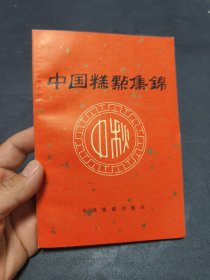 中国糕点集锦 难得品相 一版一印