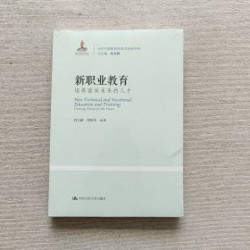 新职业教育：培养面向未来的人才（全新未开封）