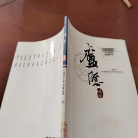 中国现代文学名著文库31     庐隐