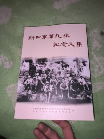 新四军第九旅纪念文集