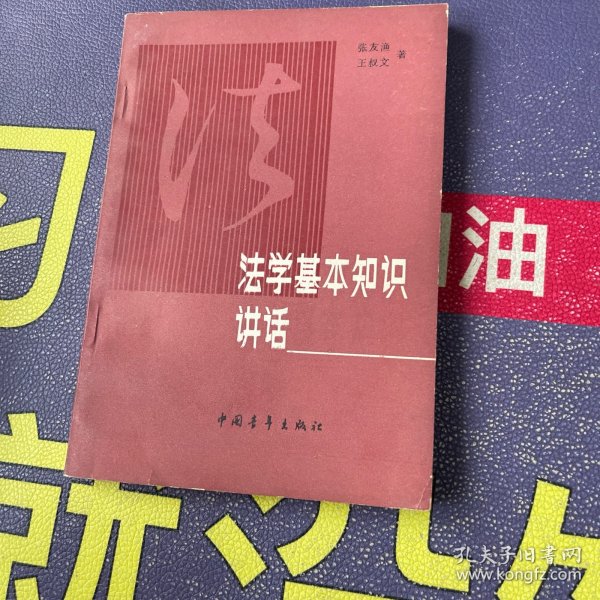 法学基本知识讲话