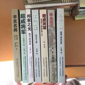 云南玉溪将军文丛 
为国干城 金汉鼎  
铁血流芳 唐淮源 
懋威将军 李鸿祥 
石头将军 范石生 
邦家之光 鲁子材 
超威将军 罗佩金 
辛亥名将 谢汝翼 郑开文