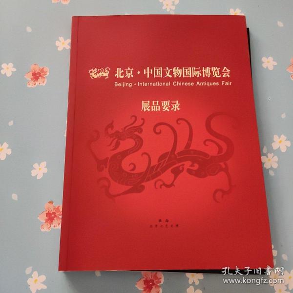 北京.中国文物国际博览会 展品要录