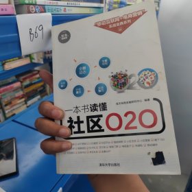 一本书读懂社区O2O/“移动互联网+电商营销”实战宝典系列