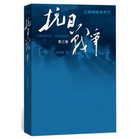 抗日战争：第三卷 1942年6月-1945年9月