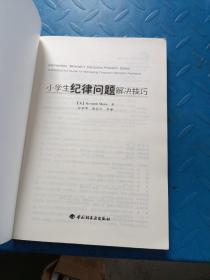 小学生纪律问题解决技巧（万千教育）