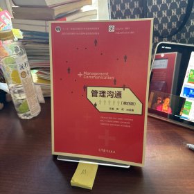 管理沟通（第四版）